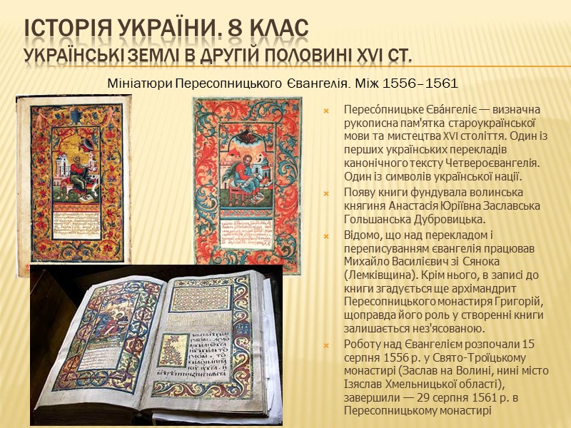 ІСТОРІЯ УКРАЇНИ. 8 КЛАС Українські землі в другій половині ХVІ ст.   